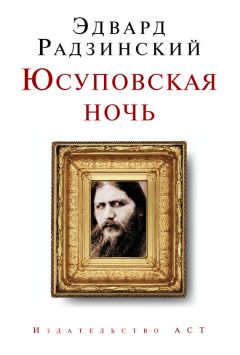 Эдвард Радзинский - Наполеон. Исповедь императора