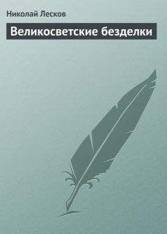 Николай Лесков - Новое русское слово