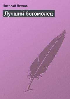 Николай Лесков - Соборяне. Повести и рассказы