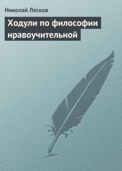 Николай Лесков - Ходули по философии нравоучительной