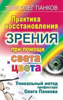 Олег Панков - Медитативные упражнения для глаз для восстановления зрения по методу профессора Олега Панкова