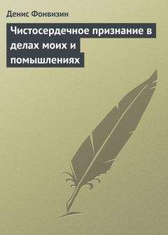 Денис Фонвизин - Наставление дяди своему племяннику