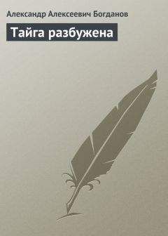 Александр Богданов - В борьбе за жизнь