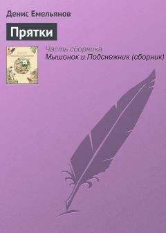 Денис Емельянов - Сказка о смешном зле