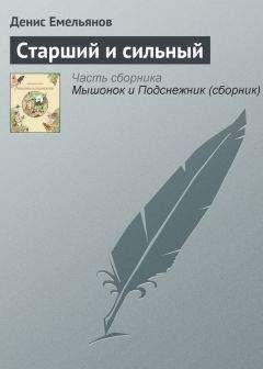 Денис Емельянов - Мышонок и Подснежник