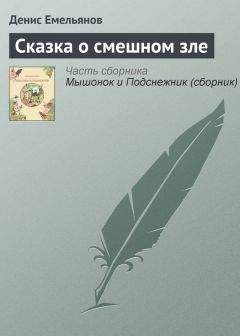 Денис Емельянов - Мышонок и Подснежник