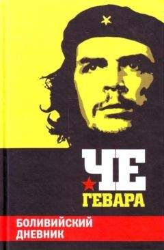 Гевара Че - Дневник мотоциклиста: Заметки о путешествии по Латинской Америке