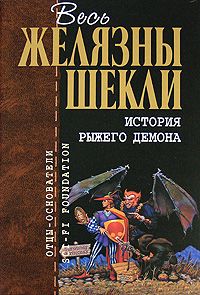 Роджер Желязны - История рыжего демона (трилогия)