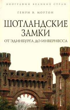 Генри Мортон - Прогулки по Европе с любовью к жизни. От Лондона до Иерусалима