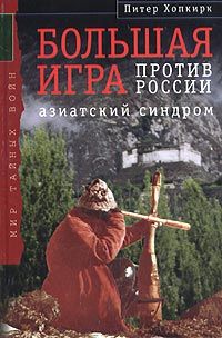 Питер Хопкирк - Большая Игра против России: Азиатский синдром