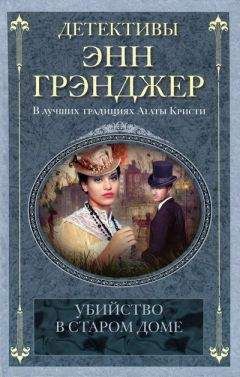 Энн Грэнджер - Свеча для трупа