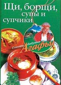 Дарья Костина - Борщи, супы, бульоны – чудо домашней кухни