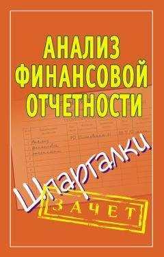 Мария Новикова - Анализ финансовой отчетности. Шпаргалка