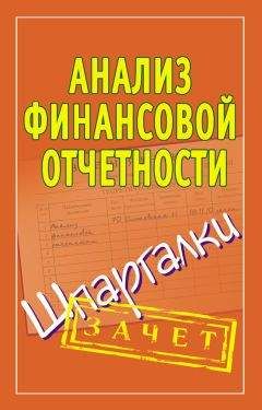 Евгений Лукин - Анализ финансовой отчетности. Ответы на экзаменационные вопросы