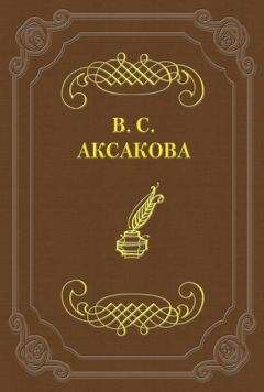 Вера Засулич - Воспоминания