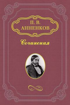 Павел Анненков - О мысли в произведениях изящной словесности