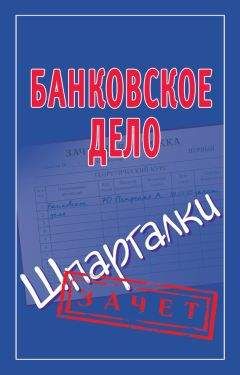 Л. Казанцева - Банковское дело. Шпаргалка