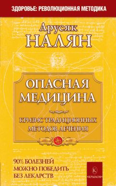 Арусяк Налян - Опасная медицина. Кризис традиционных методов лечения