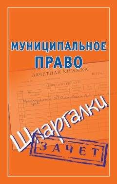 Коллектив авторов - Муниципальное право: Шпаргалка