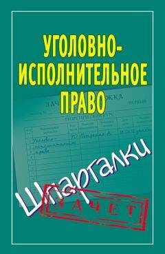 Мария Орлова - Криминология. Шпаргалки