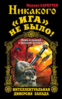 Алексей Шляхторов - Как Золотая Орда озолотила Русь. Мифы и правда о «татаро-монгольском иге»