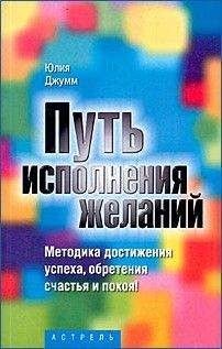 Юлия Джумм - Путь исполнения желаний