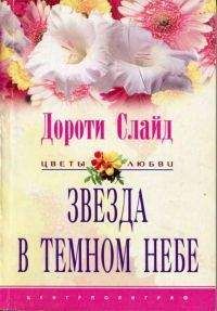 Дороти Иден - Винтервуд