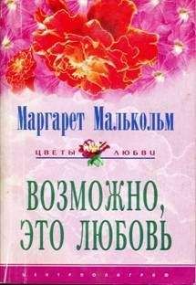 Маргарет Малькольм - Белая камелия