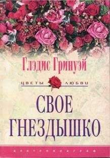 Ноэль Бейтс - Сладкая неволя