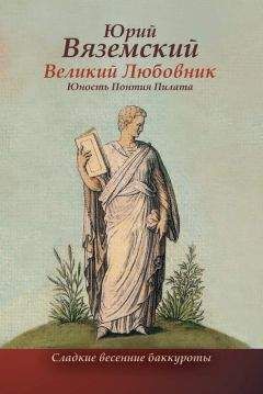 Юрий Вяземский - Детство Понтия Пилата. Трудный вторник