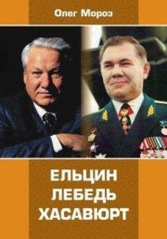 Леонид Млечин - Борис Ельцин. Послесловие