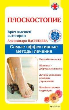 Юлия Попова - Заболевания суставов. Самые эффективные методы лечения
