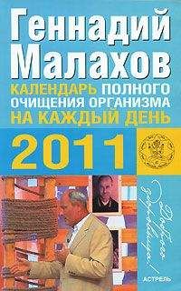 Геннадий Малахов - Календарь полного очищения организма на каждый день 2013