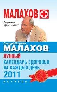 Геннадий Малахов - Лунный календарь здоровья на каждый день. 2013