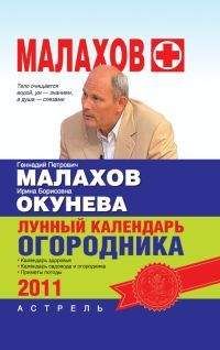 Николай Звонарев - Календарь умного садовода и огородника