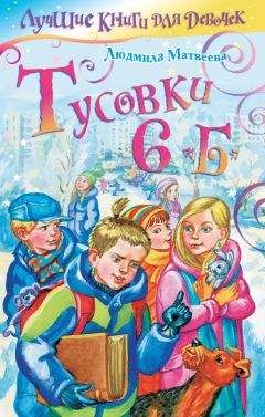 Людмила Матвеева - Виртуальная любовь в 6 «Б»