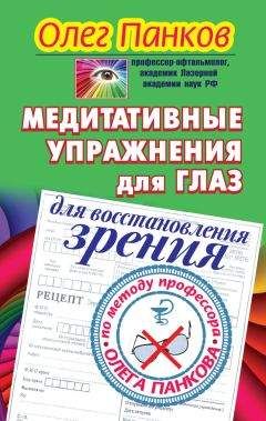 Олег Панков - Уникальный метод восстановления зрения. Вся методика в одной книге