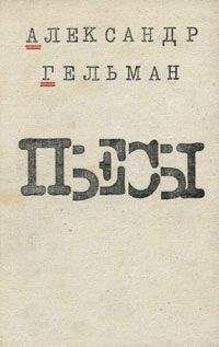 Александр Гельман - Протокол одного заседания