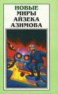 Айзек Азимов - Шутник (Сборник о роботах)