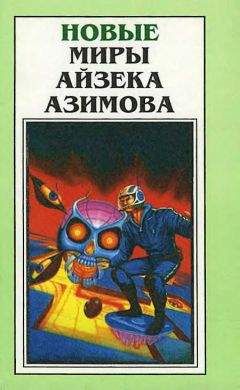 Айзек Азимов - Миры Айзека Азимова. Книга 6