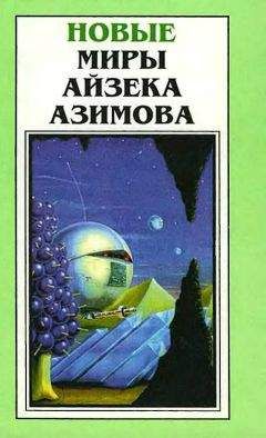 Айзек Азимов - Миры Айзека Азимова. Книга 6