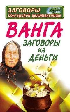 Зинаида Громова - Заветы великой Ванги. Как быстро получить денежную помощь