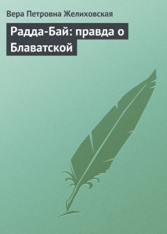 Вера Желиховская - Радда-Бай: правда о Блаватской