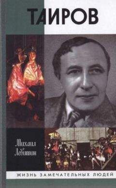 Михаил Громов - Михаил Чехов