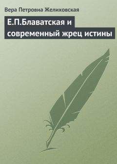 Вера Желиховская - Радда-Бай: правда о Блаватской