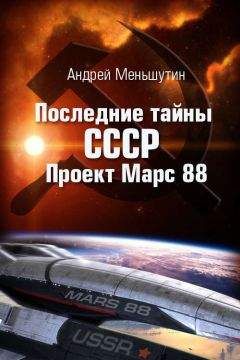 Андрей Меньшутин - Последние тайны СССР – Проект Марс 88