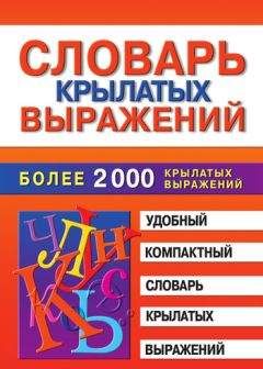 Сергей Ожегов - Толковый словарь русского языка
