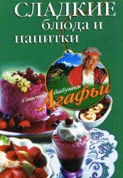 Агафья Звонарева - Заливные блюда. Мясные, рыбные, фруктовые…