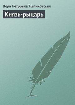 Иван Лукаш - Князь Пожарский