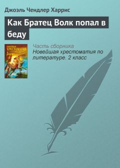 Джоэль Харрис - Как Братец Волк попал в беду